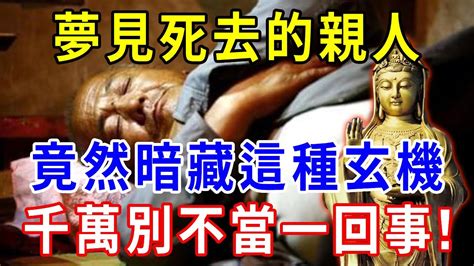 夢見死去親人再死一次